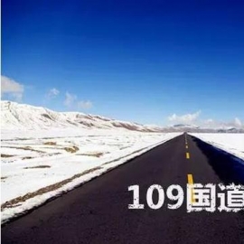 只知道66号公路？中国109国道一样美