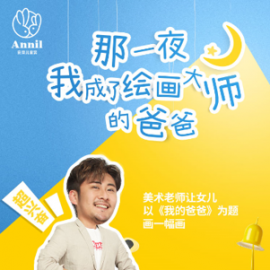 “绘画大师的爸爸”成朋友圈新热词，安奈儿创意大赛引发亲子作画热潮