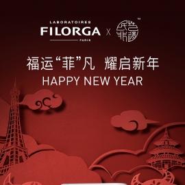 福运“菲”凡 耀启新年 FILORGA菲洛