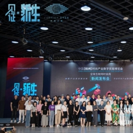 中国【杭州】时尚产业数字贸易博览会新闻发布会圆满举行